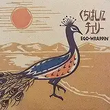 EGO-WRAPPIN' / くちばしにチェリー [10inch - UPJM-1008]：JAPANESE