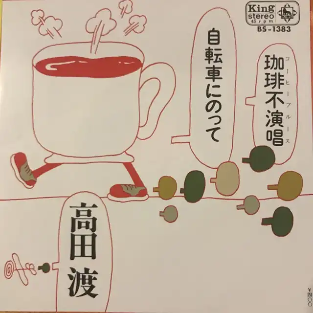 高田渡 / 自転車にのって [7inch - ]：JAPANESE：アナログレコード専門