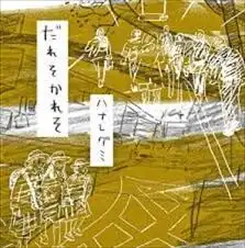 ハナレグミ / だれそかれそ [LP - LGN-001]：JAPANESE：アナログ