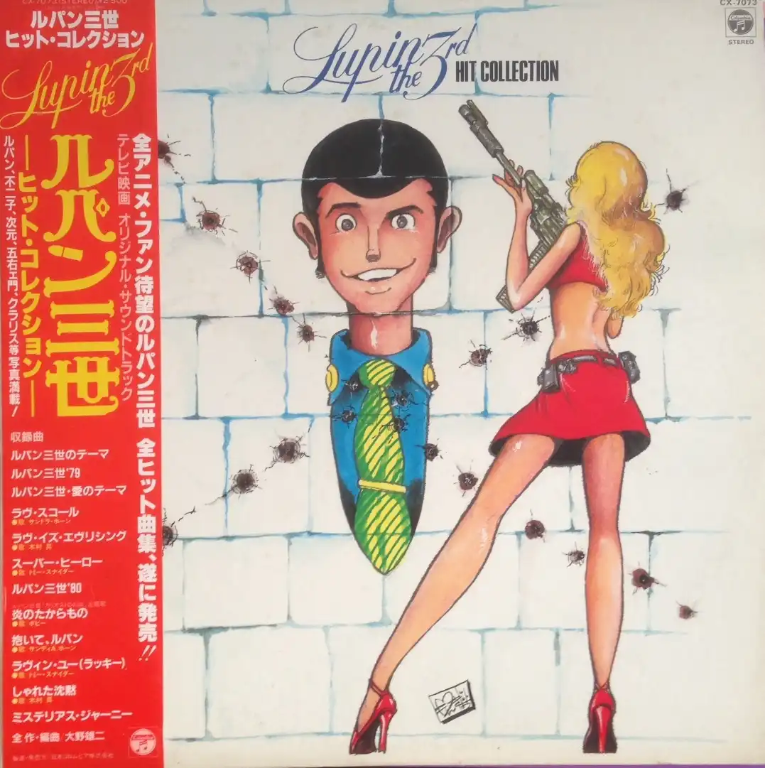 O.S.T. (大野雄二）/ ルパン三世 ヒット・コレクション [LP