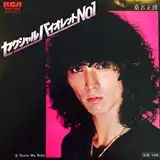 桑名正博 / セクシャルバイオレットNO.1 [7inch - RVS-552]：JAPANESE