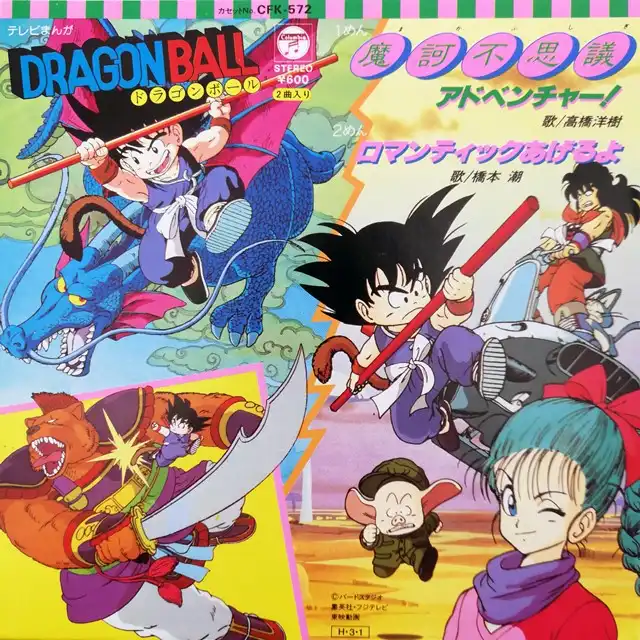 高橋洋樹 ／ 橋本潮 ‎/ 魔訶不思議アドベンチャー！ ／ ロマンティック