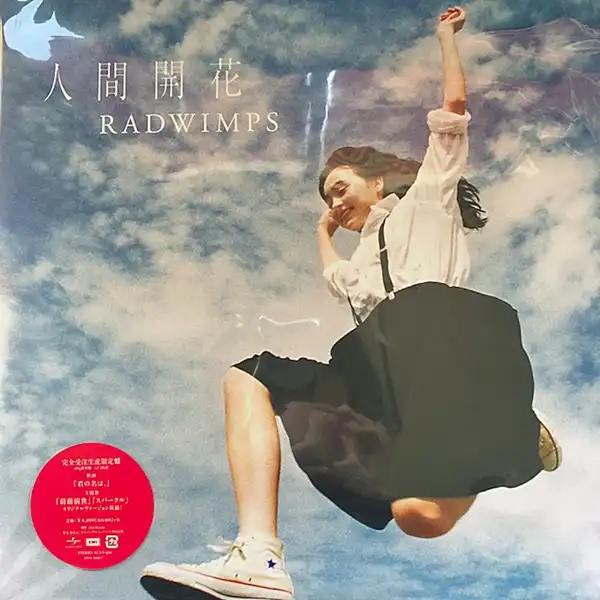 RADWIMPS / 人間開花 [2LP - UPJH-20006/7]：JAPANESE：アナログ