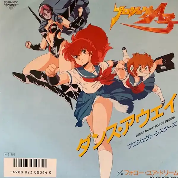 PROJECT SISTERS / DANCE AWAY [7inch - D07R-1005]：JAPANESE
