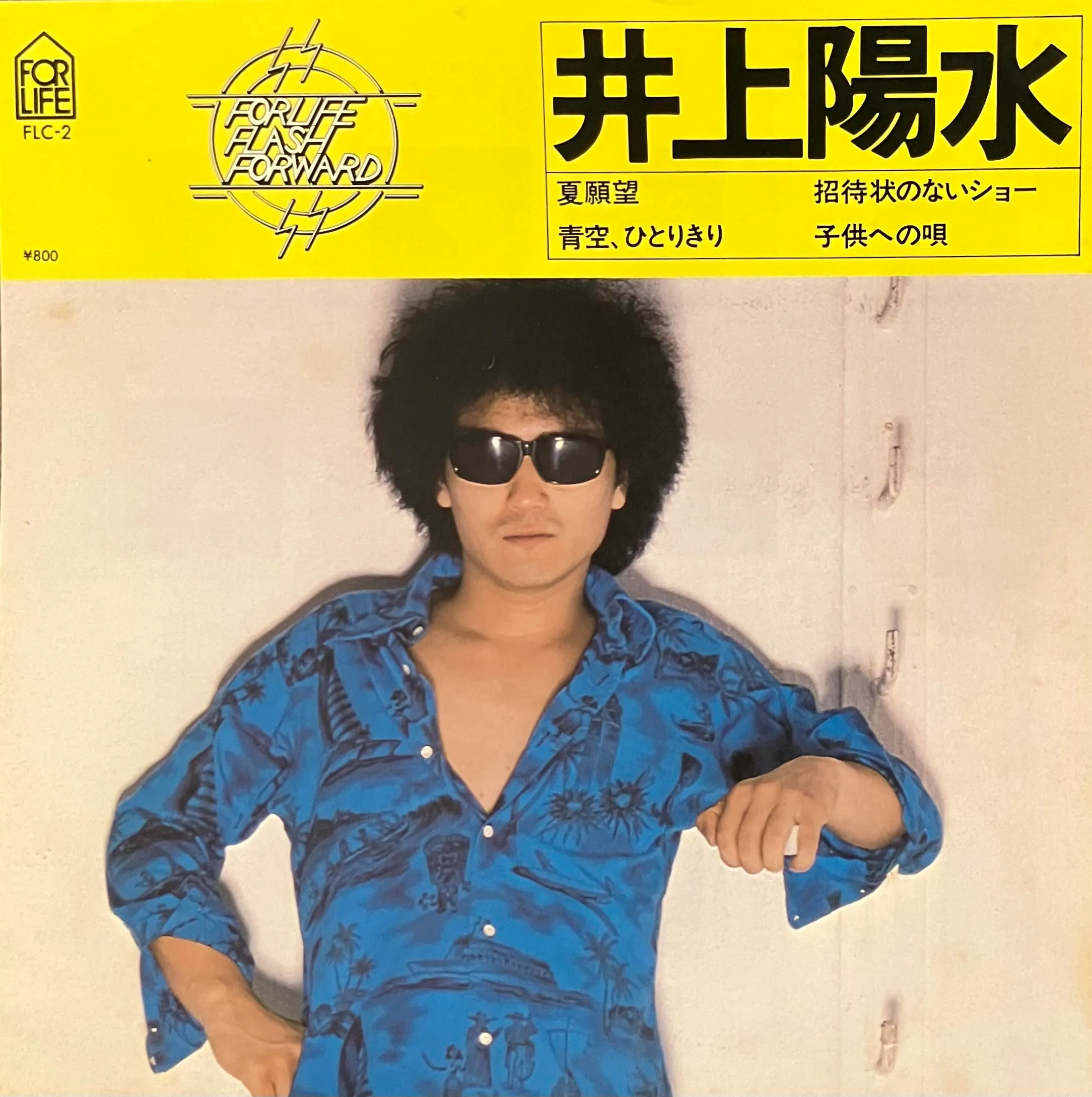 井上陽水 / 夏願望 [7inch - FLC-2]：JAPANESE：アナログレコード専門