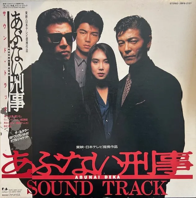 O.S.T. (舘ひろし, 柴田恭兵) / あぶない刑事 [LP - 28FB-2127