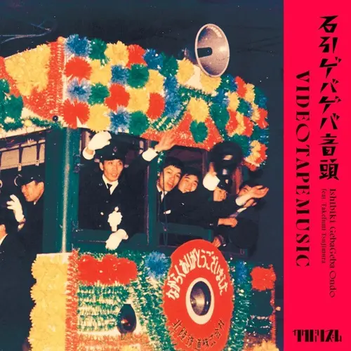 VIDEOTAPEMUSIC / 石引ゲバゲバ音頭 FEAT. 辻村豪文 [7inch - KAKU-229