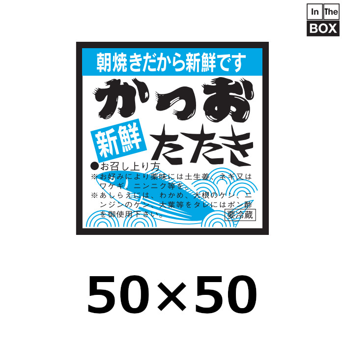 業務用鮮魚向け販促シール「新鮮 かつおたたき」50×50mm「1冊500枚