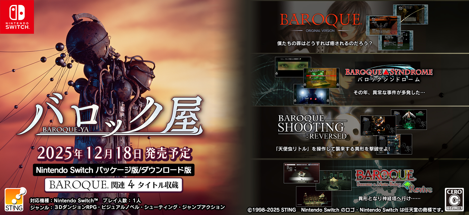 バロック屋』Nintendo Switch にて BAROQUE 関連4タイトル収蔵