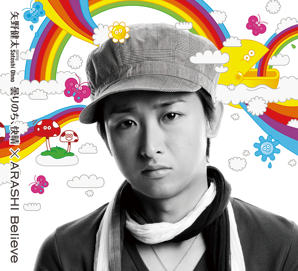 Believe / 嵐 | 曇りのち、快晴 / 矢野健太 starring Satoshi Ohno｜嵐