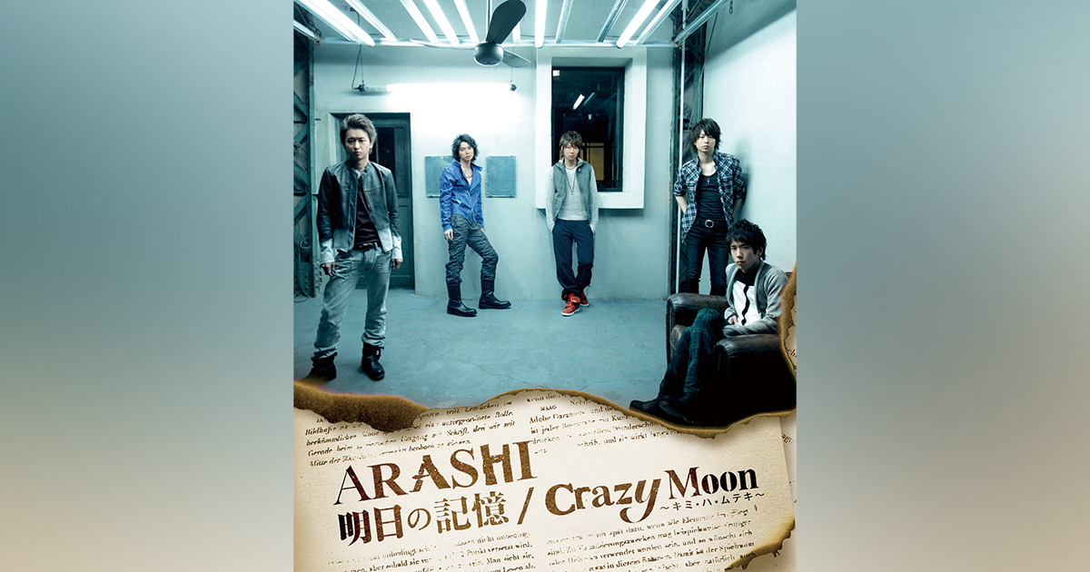 明日の記憶 / Crazy Moon～キミ・ハ・ムテキ～｜嵐｜Storm Labels