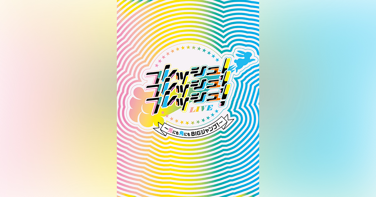 関西ジュニア 2023 フレッシュ！フレッシュ！フレッシュ！LIVE～兎にも