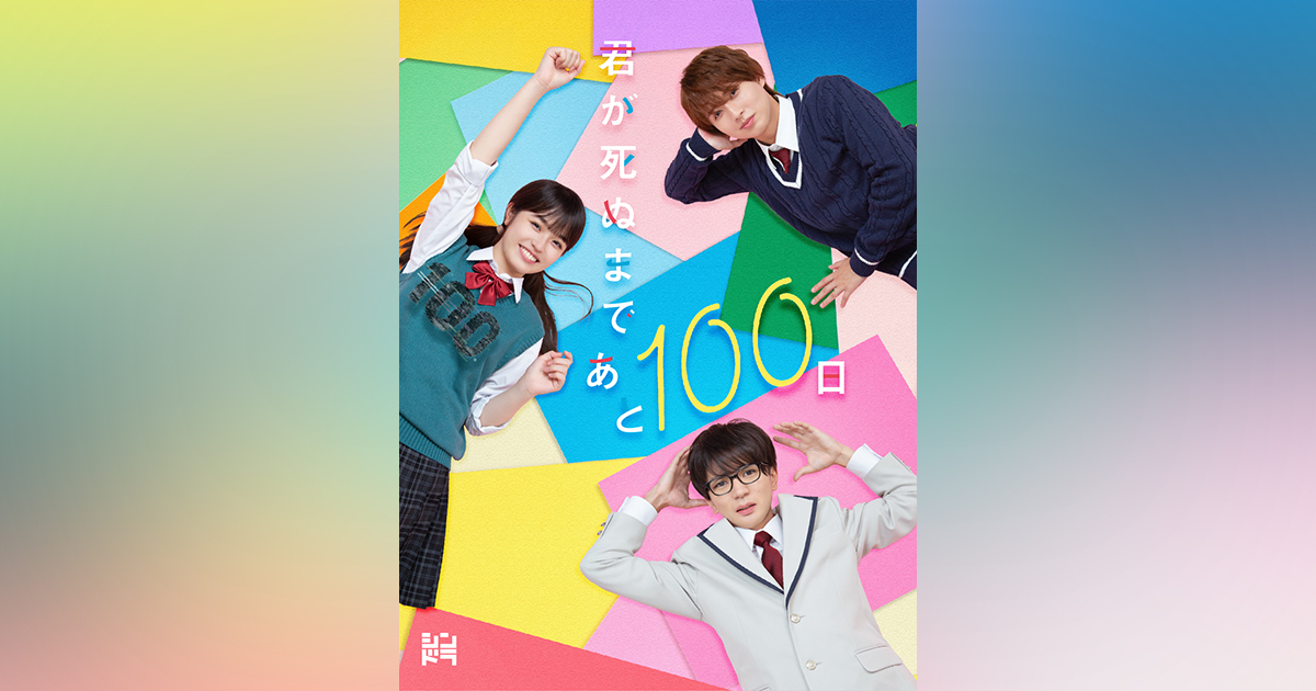君が死ぬまであと100日｜髙橋優斗 井上瑞稀｜Storm Labels OFFICIAL SITE
