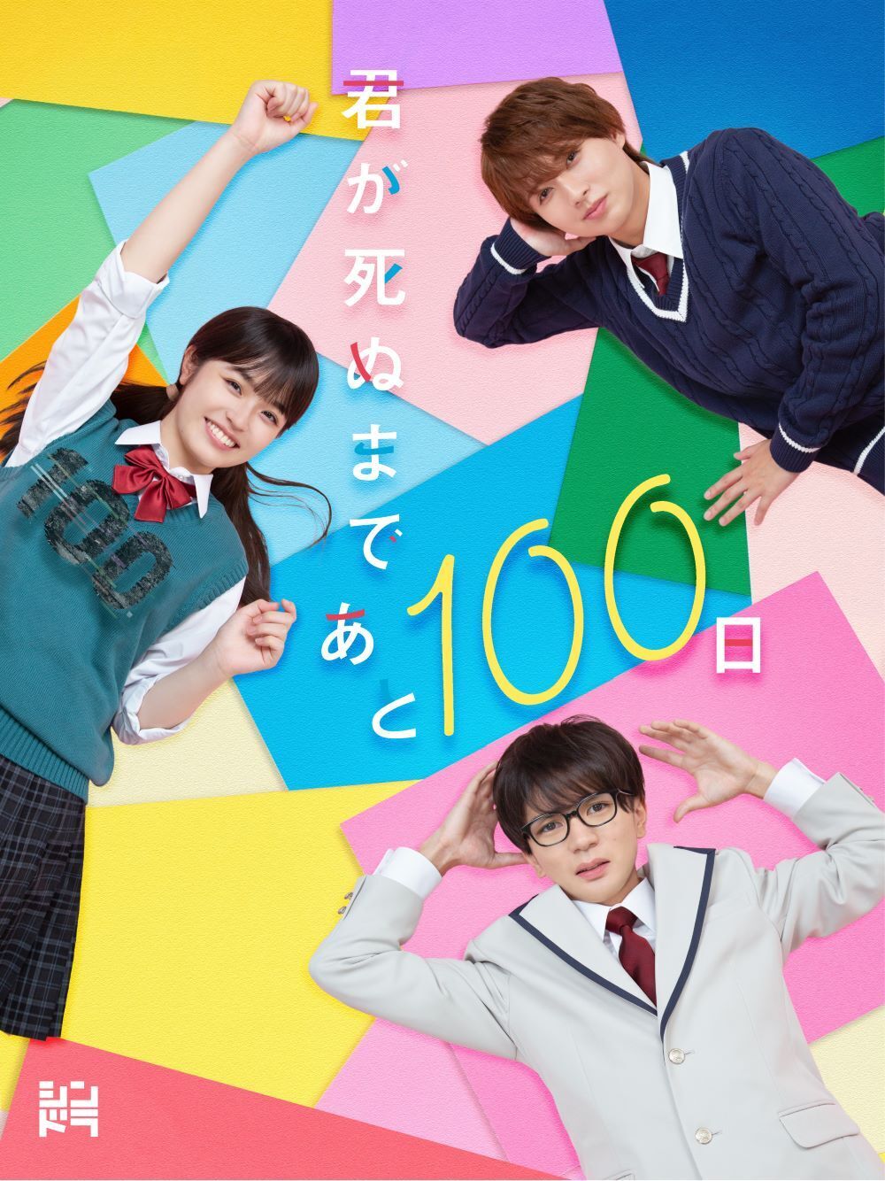 君が死ぬまであと100日｜髙橋優斗 井上瑞稀｜Storm Labels OFFICIAL SITE
