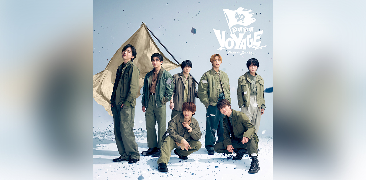 なにわ男子 ニューアルバム「BON BON VOYAGE」サブスク&ダウンロード