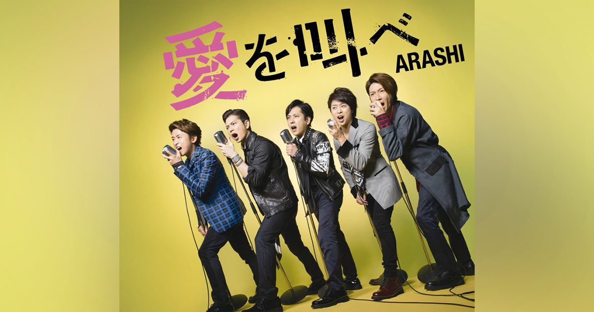 愛を叫べ｜嵐｜Storm Labels OFFICIAL SITE