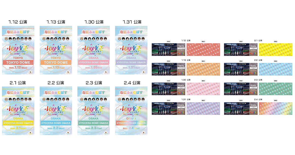 なにわ男子 1st DOME LIVE 'VoyAGE'』大阪公演会場即売・購入特典の