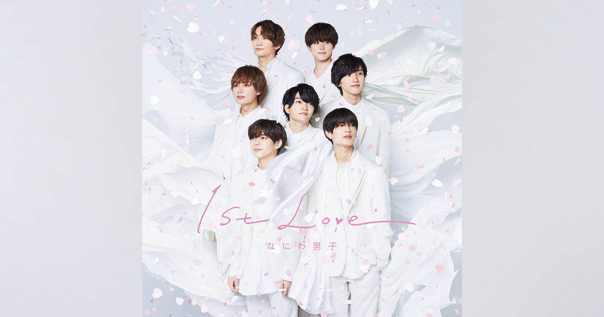 1st Love｜なにわ男子｜Storm Labels OFFICIAL SITE