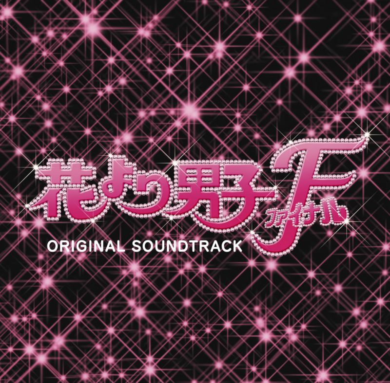 映画「花より男子ファイナル」 オリジナル・サウンドトラック