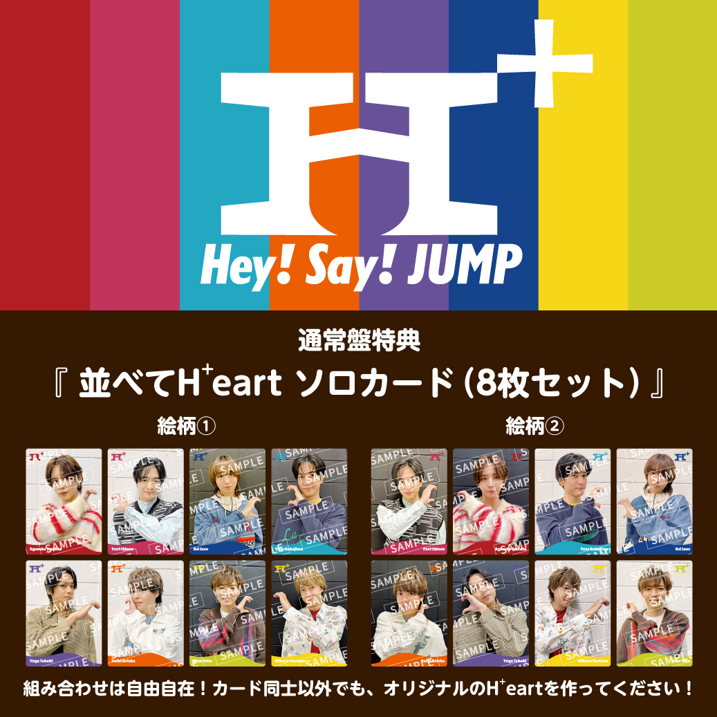 Hey! Say! JUMP ニューアルバム「H⁺」通常盤の先着購入特典の絵柄を