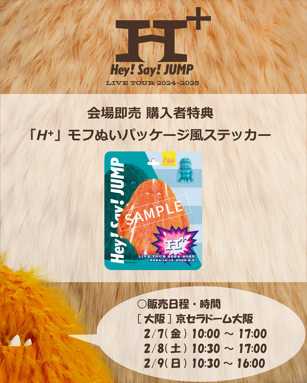 Hey! Say! JUMP LIVE TOUR 2024-2025 H⁺』会場即売・購入者特典 情報