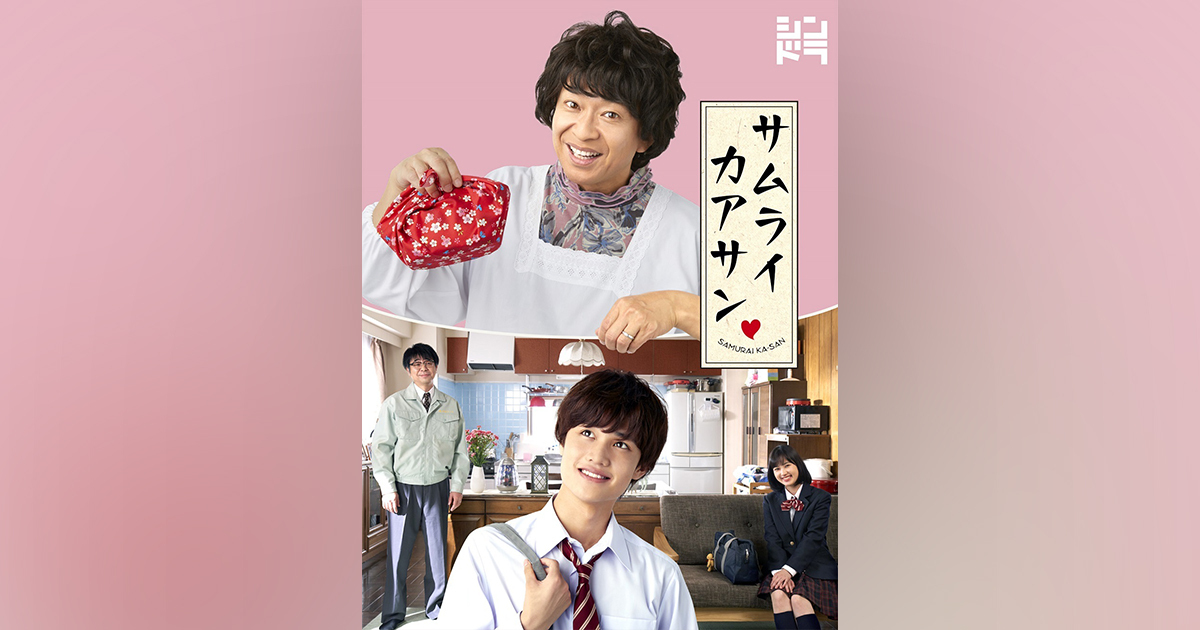 サムライカアサン サムライカアサン｜城島茂 大西風雅<small>(Lil かんさい/関西