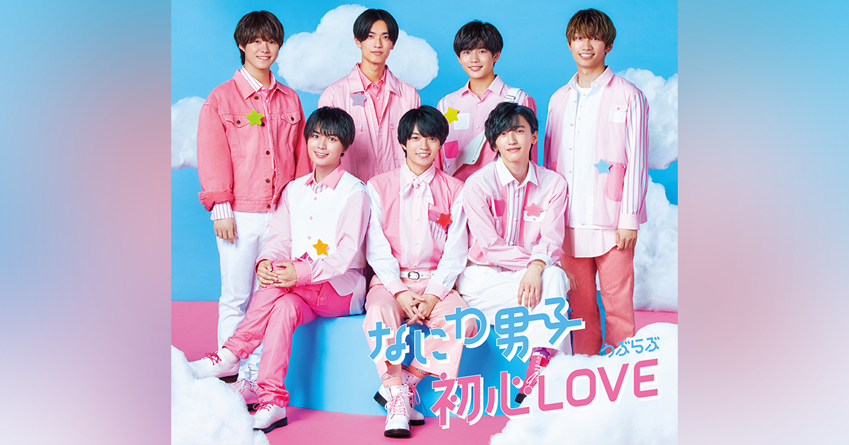 初心LOVE（うぶらぶ）｜なにわ男子｜Storm Labels OFFICIAL SITE
