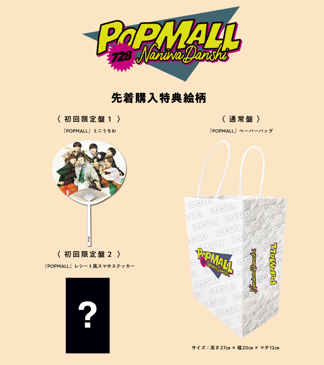 なにわ男子 2ndアルバム「POPMALL」初回限定盤1・通常盤 先着購入者