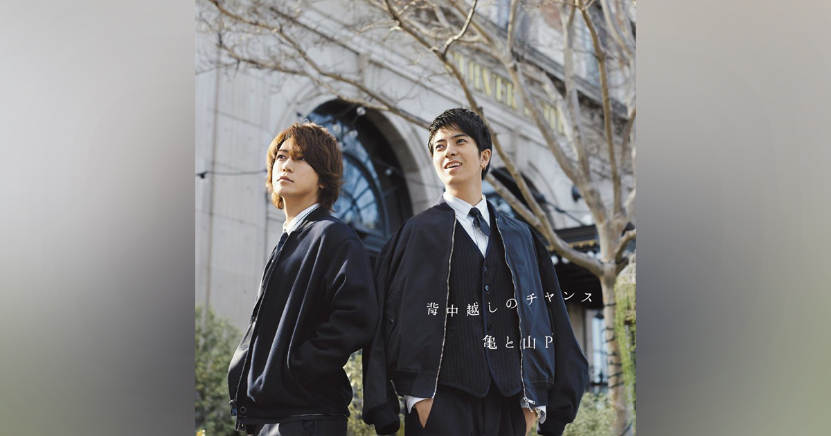背中越しのチャンス｜亀と山P｜Storm Labels OFFICIAL SITE