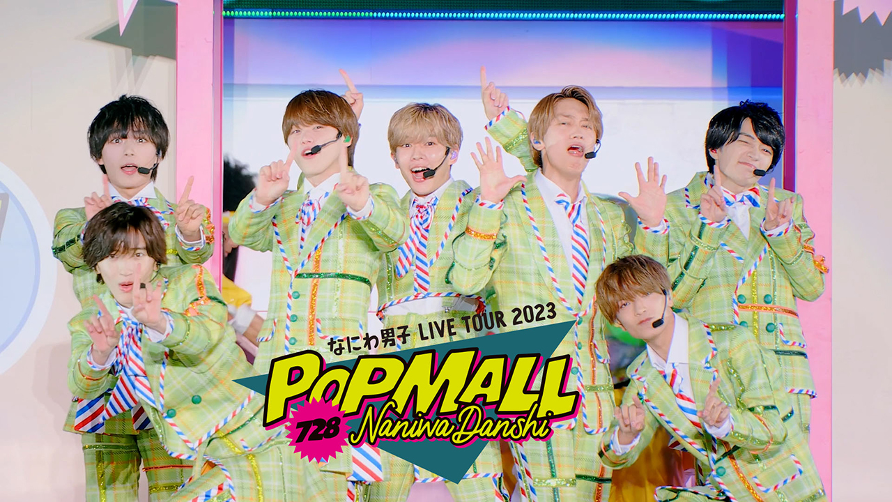 なにわ男子 LIVE TOUR 2023 'POPMALL'｜なにわ男子｜Storm Labels