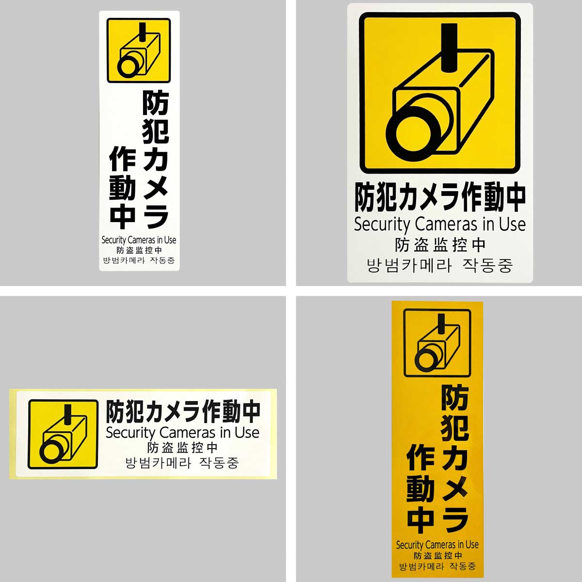 防犯サイン 防犯カメラ作動中 ホワイト縦長