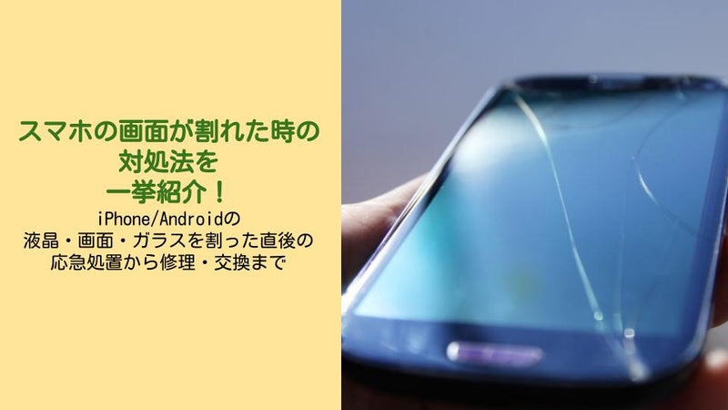 スマホを落として画面が割れた時の対処法を一挙紹介！～iPhone/Android