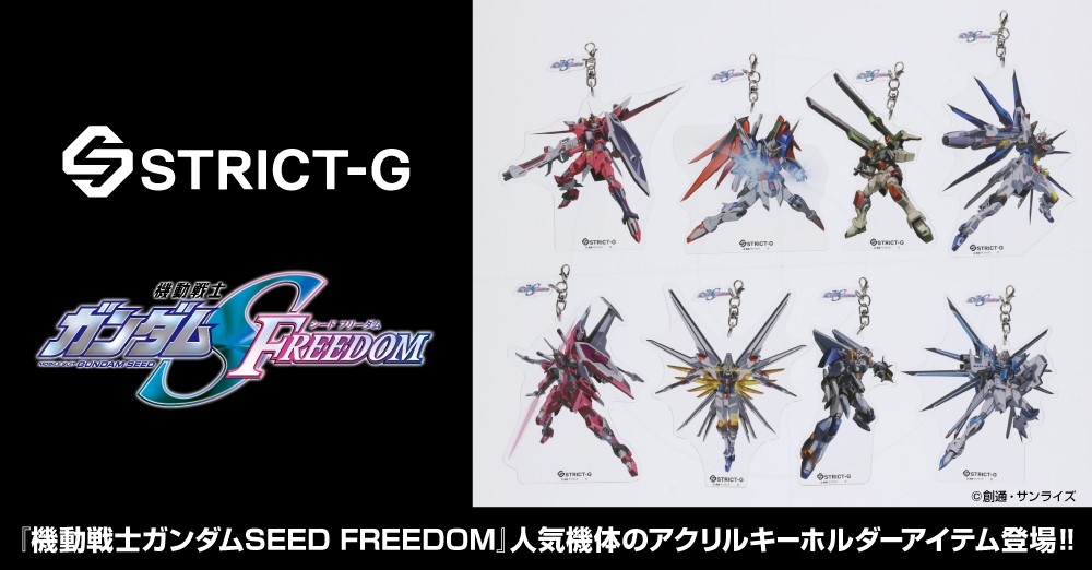 機動戦士ガンダムSEED FREEDOM』人気機体のアクリルキーホルダーが登場
