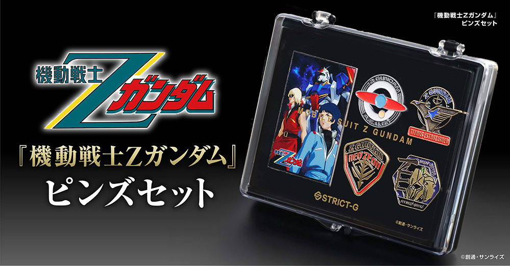 放映開始から40周年『機動戦士Zガンダム』コレクタブルピンズセットが