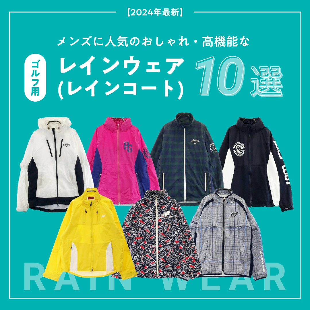 2024年最新】メンズに人気のおしゃれ・高機能なゴルフ用レインウェア