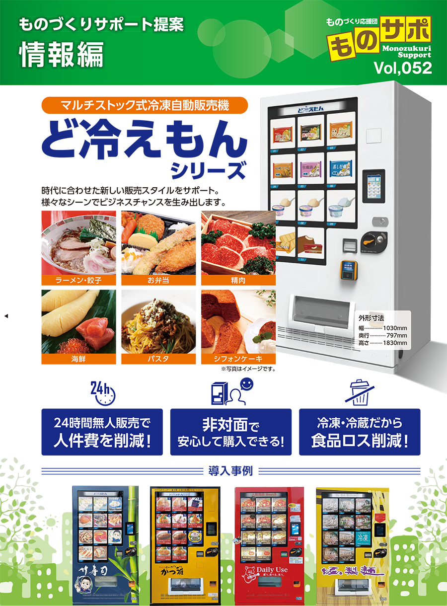マルチストック式冷凍自動販売機］ど冷えもんシリーズ | 株式会社