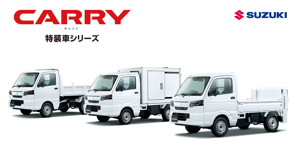 キャリイ特装車シリーズ｜スズキ