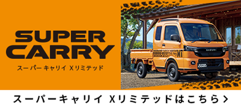 キャリイ特装車シリーズ｜スズキ