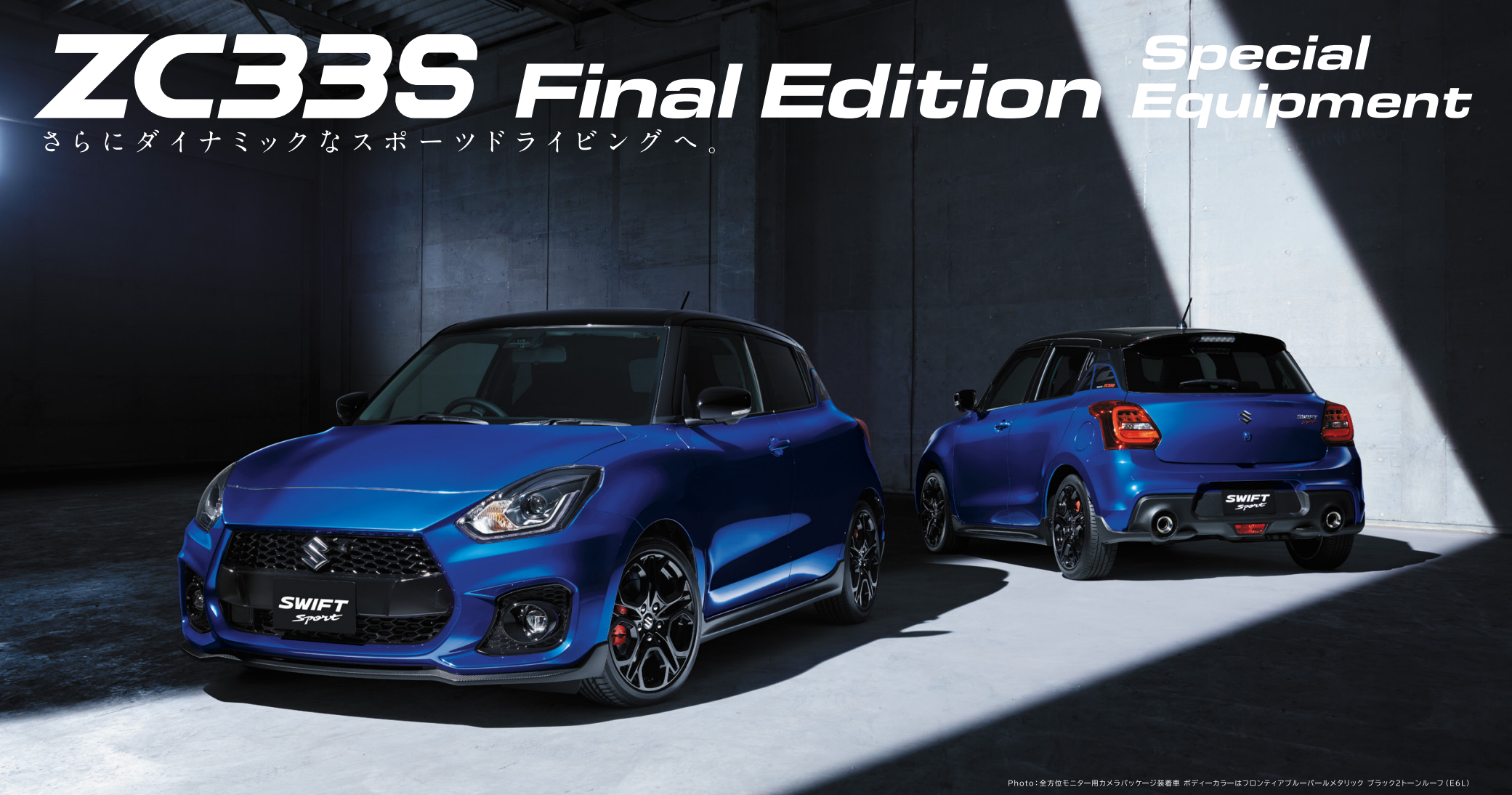 特別仕様車☆スイフトスポーツファイナルエディション☆｜新車情報｜お