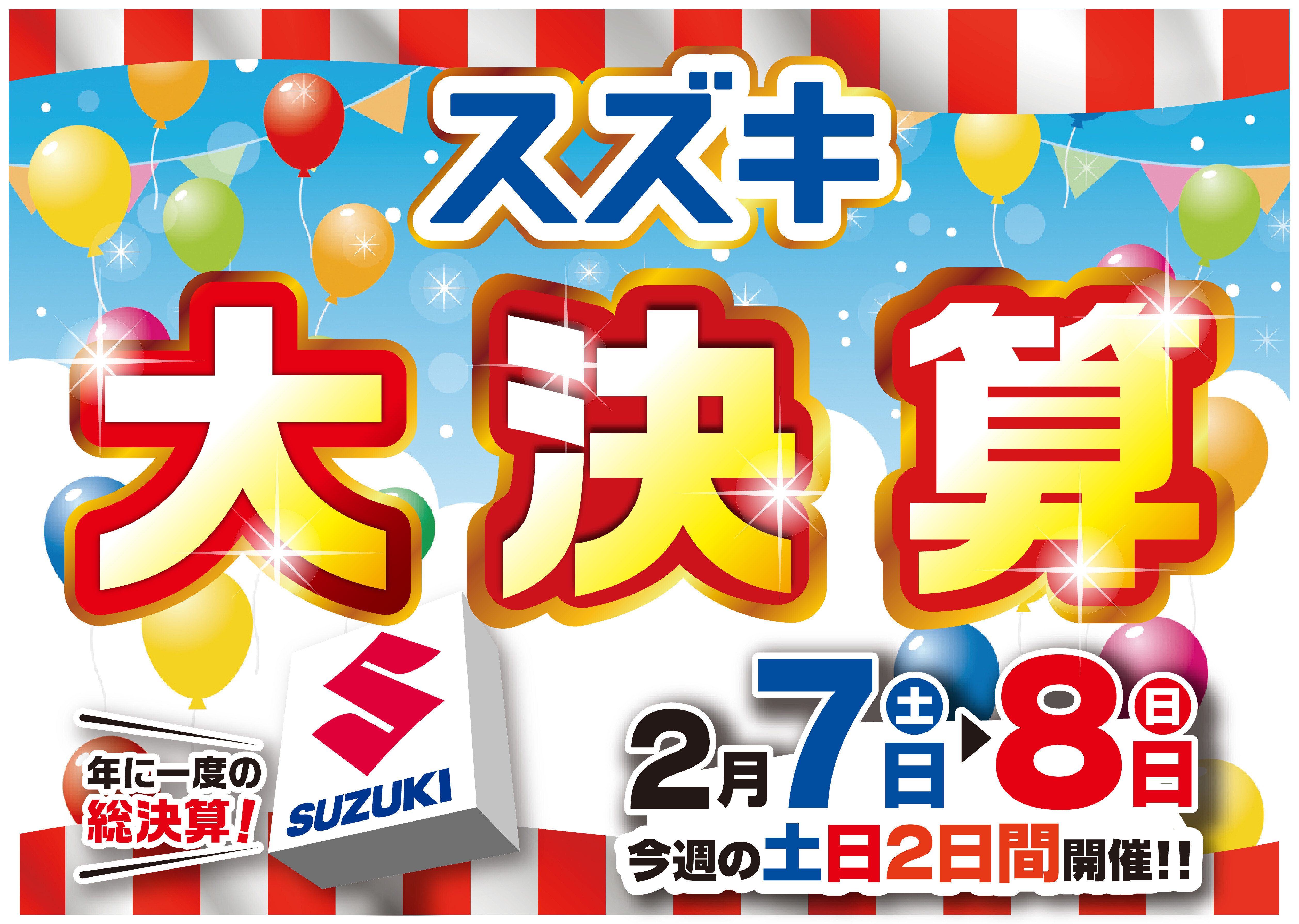 ☆2/7（土）、8（日）はスズキ大決算！！｜イベント/キャンペーン