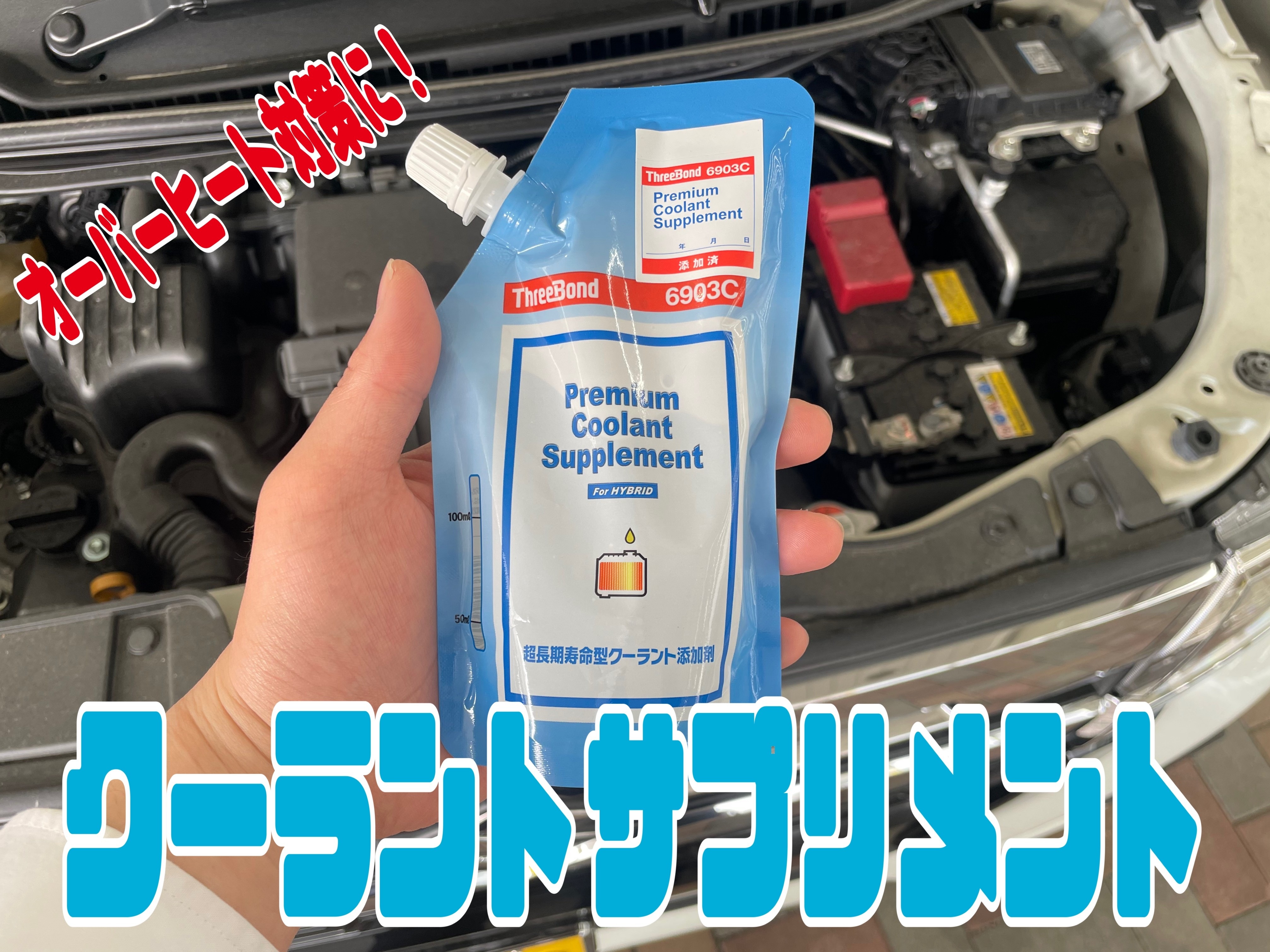 オーバーヒート対策に‼】クーラントサプリ！！｜その他｜お店ブログ