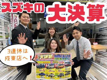 株式会社スズキ自販京葉 スズキアリーナ成東 / U's STATION成東