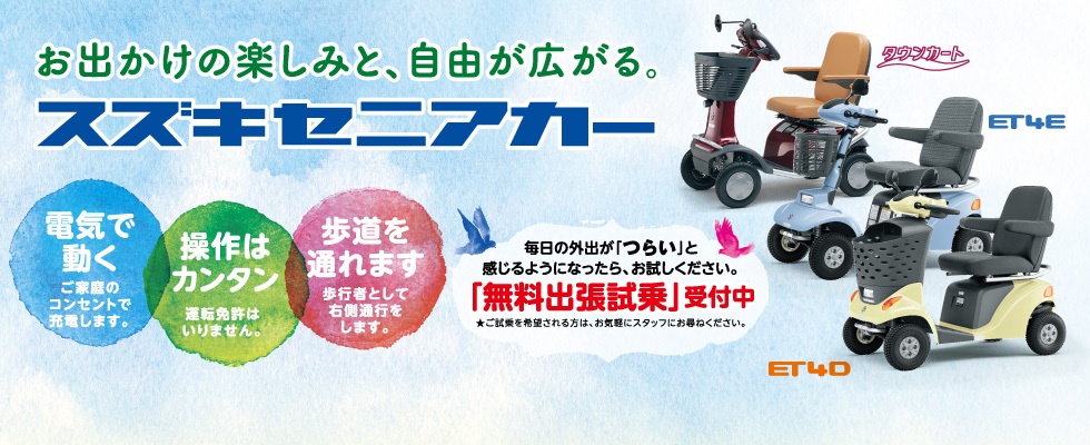 毎日を笑顔で過ごしたい。スズキセニアカーET4D、ET4Eが新しく