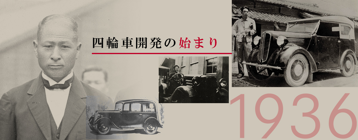 SUZUKI DIGITAL LIBRARY｜四輪車開発の始まり