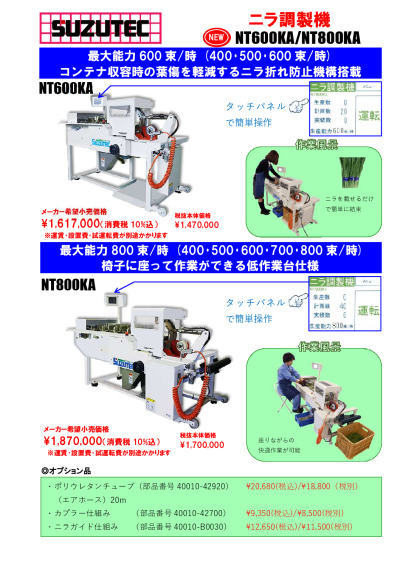 ニラ調製機 NT600KA・NT800KA | 株式会社スズテック