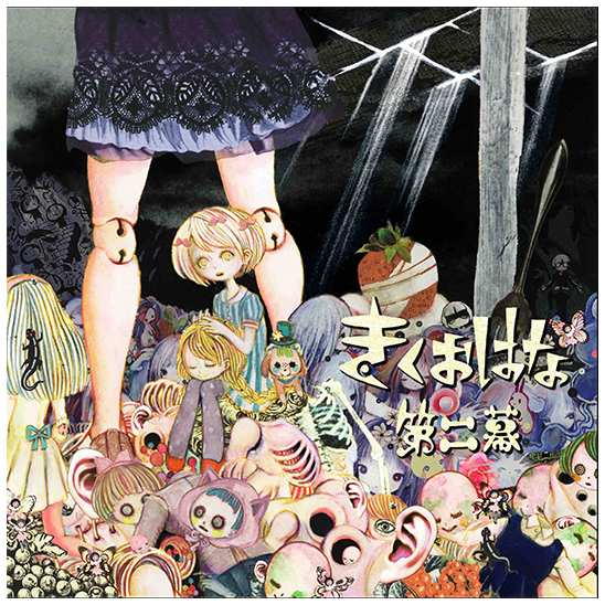きくおはな（きくおと花たん） アルバム「第二幕」リリース！