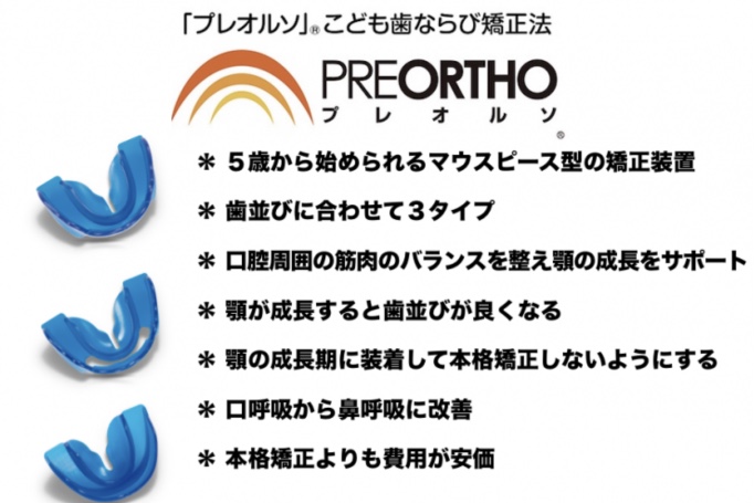 プレオルソ こども歯並び矯正法 篠崎 歯科 | 江戸川区篠崎の歯医者