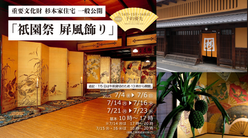 一般公開「祇園祭 屏風飾り」7/14～16＜予約優先・当日券あり＞、7/21
