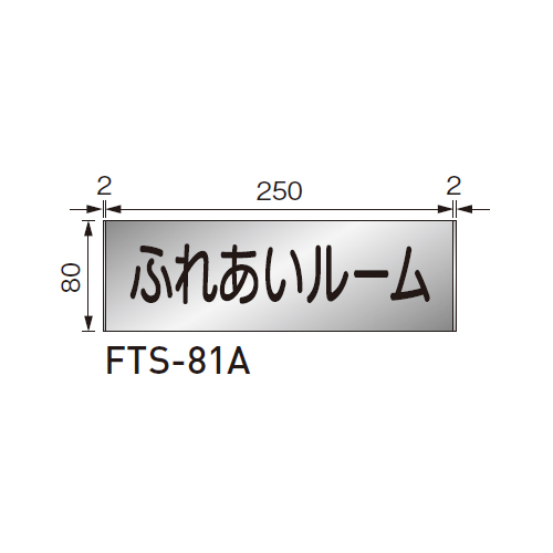 スギカウ / ルームサイン 平付型 FTS-81A