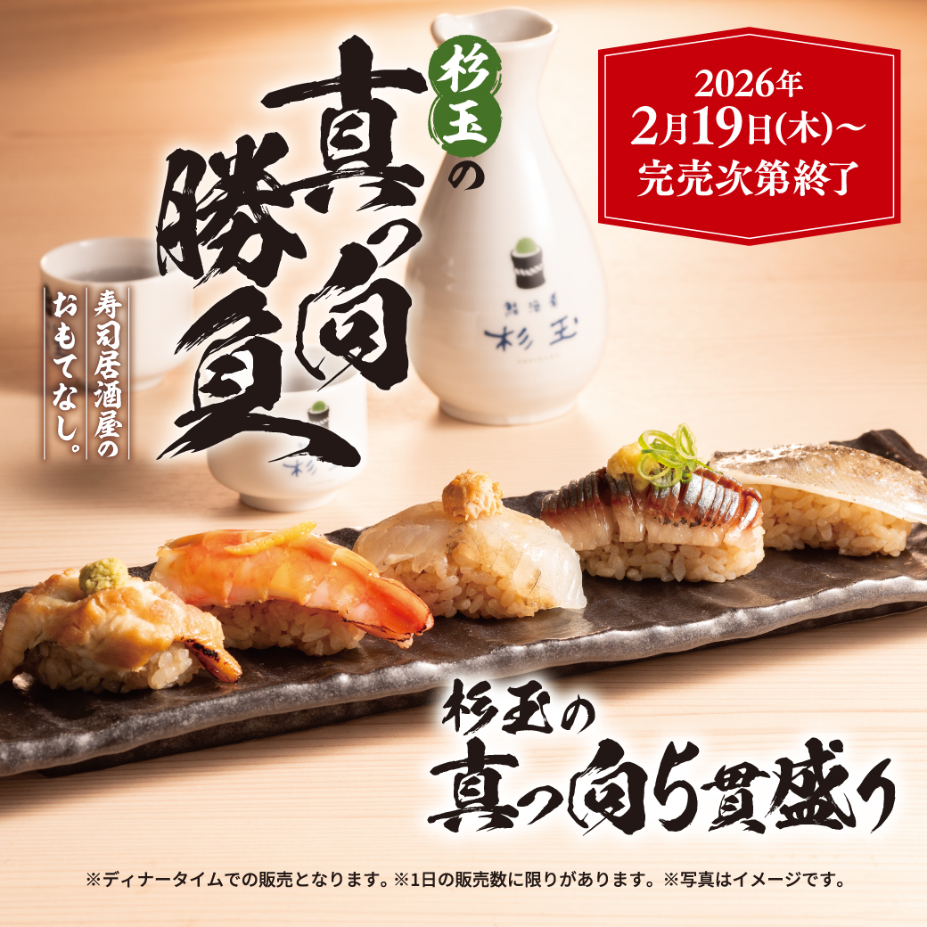 公式】鮨 酒 肴 杉玉 - 大衆寿司居酒屋 - 24時間ネット予約可